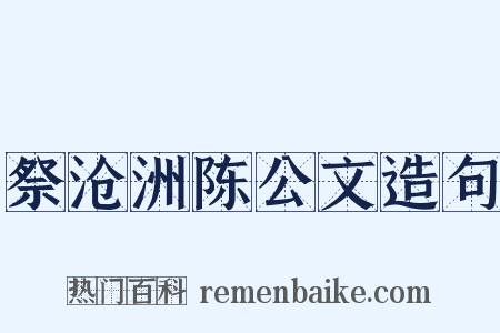 祭沧洲陈公文造句是什么意思的图片